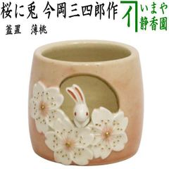 蓋置 桜に兎（薄桃） 今岡三四郎 茶道具 - メルカリ
