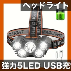 【強力5LED】充電式LEDヘッドライト 明るくパワフル USB充電式 軽量設計 アウトドア キャンプ 夜釣り 防災 登山 夜間作業に最適【1個セット】
