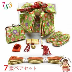 七五三 7歳 女の子用 大寸 結び帯 はこせこセット ペアセット(合繊)「ひわ色（黄緑）、梅」