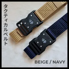 【2本セット】タクティカルベルト サバゲー アウトドア ミリタリーベルト 作業 ベージュ　ネイビー 作業