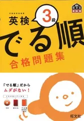 英検3級 でる順 合格問題集 (旺文社英検書)