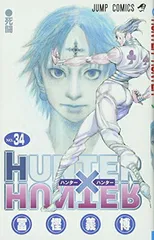 HUNTER×HUNTER 34 (ジャンプコミックス)