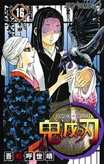 鬼滅の刃 16 (ジャンプコミックス)