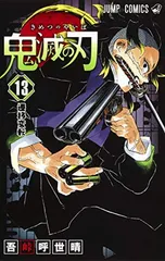 鬼滅の刃 13