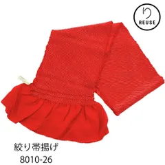 振袖用帯揚げ 未使用品 リユース 総絞り 鮮やかな赤色 8010-26  成人式 結婚式 和装小物