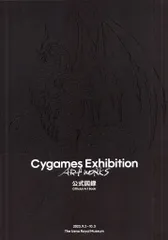 2026年最新】Cygames展 図録の人気アイテム - メルカリ