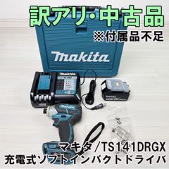 TS141DRGX 充電式ソフトインパクトドライバ 中古 ※付属品不足 マキタ 【訳アリ品】 ■K0059093