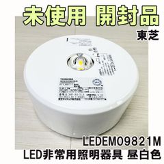 LEDEM09821M LED非常用照明器具 昼白色 2024年製 東芝 【未使用 開封品】 ■K0059128