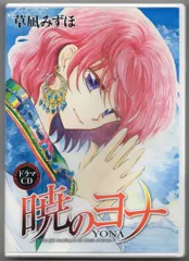 2026年最新】暁のヨナ ドラマcdの人気アイテム - メルカリ