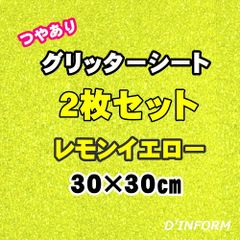 つやありグリッターシート レモンイエロー  ２枚セット ３０ｃｍ×３０ｃｍ