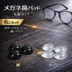 メガネ用 鼻パッド シリコン 丸型 ブラック クリア 交換用 ノーズパッド ズレ防止 痛み軽減 フィット感向上 黒左右セット めがね 眼鏡 サングラス対応 6個セット