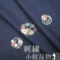 【新品】 小紋 着物 着尺 反物 正絹 刺繍 金銀糸 紺青色 花丸 梅 菊 松 鼓 扇子 地紋 市松 羽織 や コート にも セミフォーマル カジュアル 丹後ちりめん 日本の絹 春 秋 冬 上質 着物 ネイビー 紺 美品 未仕立て みやがわ sb16934