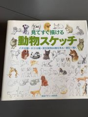 見てすぐ描ける動物スケッチ : イヌ38種・ネコ16種・野生動物80種を見る・読む・描く