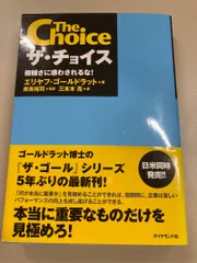 ザ・チョイス : 複雑さに惑わされるな!