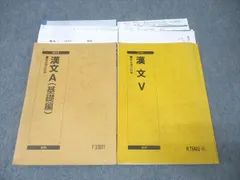 駿台 国語 漢文A 基礎編/漢文V テキストセット 2019 前期/後期 計2冊 江口幸子 027S0B