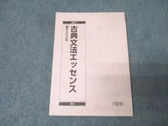 駿台 国語 古典(古文・漢文)文法エッセンス テキスト 状態良 2017 通年 012s0B