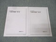 値下げ可能】鉄緑会 高3文系数学 入試数学問題集 第1部 第2部 セット