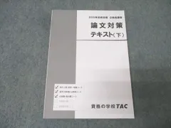TAC 公務員試験 地方上級・国家一般職コース他 論文対策 テキスト 下 2025年合格目標 状態良 018S4B