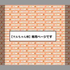 【マルちゃん様】ご依頼品