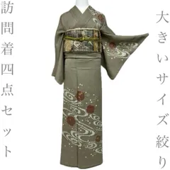 【着物と帯 時流】H2625◆正絹 訪問着四点セット◆大きいサイズ　絞り