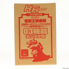 (フィギュア単品)バンダイ 怪獣王倶楽部 03機龍ガンメタ版 ハイパーホビー2004年1月号特別付録 ゴジラ×モスラ×メカゴジラ 東京SOS 完成品 フィギュア 徳間書店
