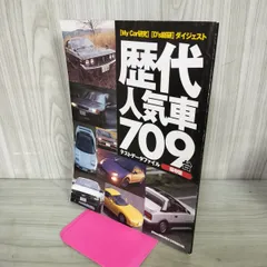 【付録のみ】driver 2004年4-5月号 歴代人気車709台 テストデータファイル 保存版 210129