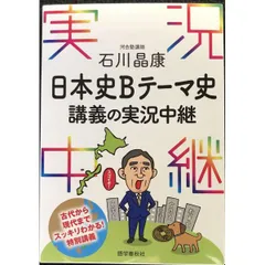 石川晶康 日本史Bテーマ史講義の実況中継  実況中継シリーズ
