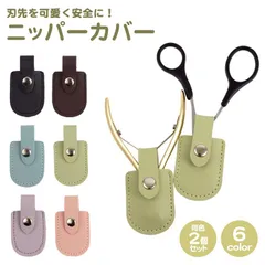 ニッパーカバー ニッパーキャップ ニッパーケース 無地 PUレザー ニッパー キャップ カバー キューティクルニッパー 保護カバー ネイルニッパー ケース 収納 保護 ネイル用品 PR-NIPCOVER-2ST