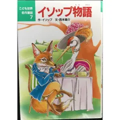 イソップ物語  こども世界名作童話 7