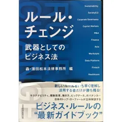 ルール・チェンジ 武器としてのビジネス法