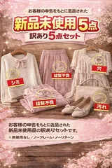 早い者勝ち!!爆安　福袋　まとめ売り　【訳あり／ノークレーム】レディースアパレル中心 5点セット （※バッグ・靴が含まれる場合あり）