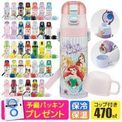 [②][ 16%OFF 송료 무료 ]패킹 덤 스케이터 2way 수통 키즈 전 40종류 직접 마셔 스테인리스 병 470ml 보온 보냉 컵 첨부 컵 마시 아이 소년 소녀 초등학생 유치원 bp프리 sf