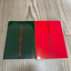【229121】 ノルウェイの森　村上春樹　上下セット　文庫本　小説　講談社文庫