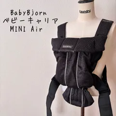 ＊綺麗＊BABYBJÖRN ベビービョルン　ベビーキャリア　ミニエアー　メッシュ アンスラサイト　抱っこ紐　新生児対応
