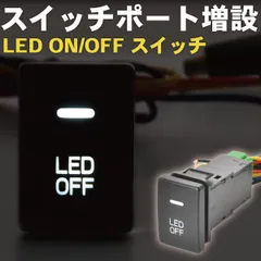 NCP110 NCP115 ZSP110 ist イスト LED サービスホールスイッチ 増設 ON OFF イルミ連動 デイライト フォグ ルームランプ