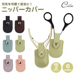 ニッパーケース 保護カバー キューティクルニッパー シンプル PUレザー ニッパーキャップ 甘皮 刃先保護 ニッパーカバー 収納 スナップボタン ネイル用品のサムネイル