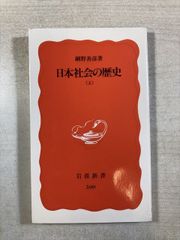 日本社会の歴史 | 網野善彦 | 新書 | 岩波新書