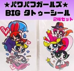 【パワパフガールズ】タトゥーシール ボディシール  ペイント ボディーシール カラフル アメリカン ポップ サブカル 2種 2枚セット 260126W006