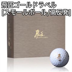 ゴルフボール 高反発球 飛匠2025 ゴールドラベル 1ダース スモール 