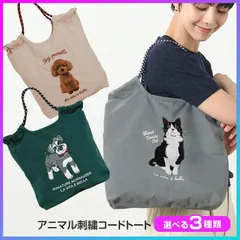【選べる】 トートバッグ アニマル 刺繍 かわいい トイプードル シュナウザー ハチワレ 猫 犬 カバン 肩掛け おしゃれ くすみカラー シンプル 使いやすい 持ち手 コード 動物 大人 子ども 【▲】/アニマル刺繍コードトート