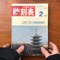 2026年最新】国鉄 時刻表の人気アイテム - メルカリ