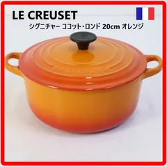 2026年最新】ル・クルーゼ ココットロンド 22 オレンジの人気アイテム