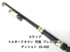 ステップ トルネードタマン 烈風 プレミアムエディション 10-450 (04