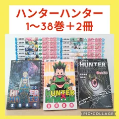 ハンターハンター　1〜38巻　全巻セット　他2冊