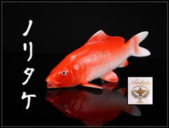 Noritake 【ノリタケ】 赤鯉 置物 体長26㎝／時代の擦れあり 本物保証I