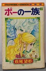 【中古】ポーの一族 2<フラワーコミックス>／萩尾望都 著／小学館