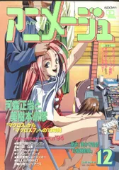 徳間書店 1994年(平成6年)のアニメ雑誌 付録つき アニメージュ1994年