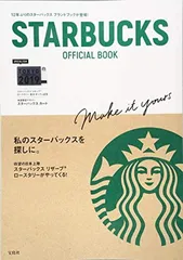STARBUCKS OFFICIAL BOOK【本誌限定スターバックス カードつき】 (バラエティ)