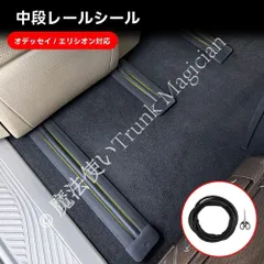 超人気商品★15-26年式オデッセイ/エリシオン専用シートレールシール（擬似砂石防汚）5m 車内足元保護パーツ CQP126Q253