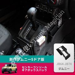 本革】ジムニー用シフトゲートカバー、センターコンソールトレイ